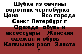 Шубка из овчины воротник чернобурка › Цена ­ 5 000 - Все города, Санкт-Петербург г. Одежда, обувь и аксессуары » Женская одежда и обувь   . Калмыкия респ.,Элиста г.